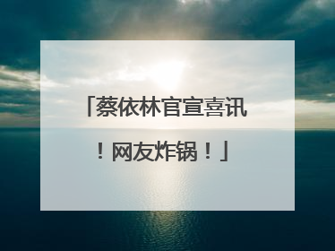 蔡依林官宣喜讯！网友炸锅！