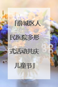 薛城区人民医院多形式活动共庆儿童节