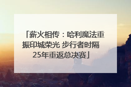 薪火相传：哈利魔法重振印城荣光 步行者时隔25年重返总决赛