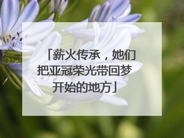 薪火传承，她们把亚冠荣光带回梦开始的地方