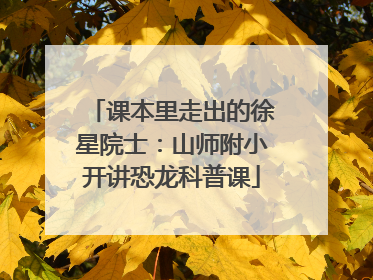 课本里走出的徐星院士：山师附小开讲恐龙科普课