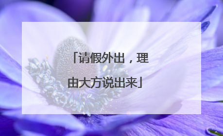 请假外出，理由大方说出来