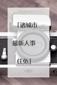 诸城市最新人事任免