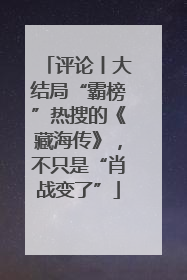评论丨大结局“霸榜”热搜的《藏海传》，不只是“肖战变了”
