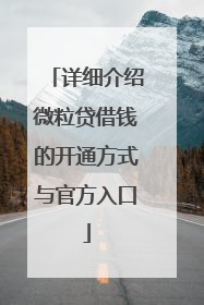 详细介绍微粒贷借钱的开通方式与官方入口