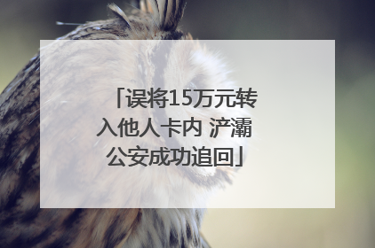 误将15万元转入他人卡内 浐灞公安成功追回