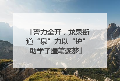 警力全开，龙泉街道“泉”力以“护”助学子握笔逐梦