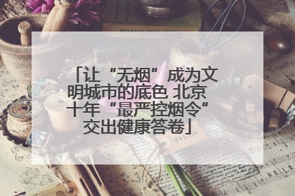 让“无烟”成为文明城市的底色 北京十年“最严控烟令”交出健康答卷