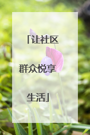 让社区群众悦享生活