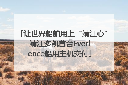 让世界船舶用上“靖江心” 靖江多凯首台Everllence船用主机交付