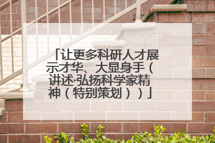 让更多科研人才展示才华、大显身手（讲述·弘扬科学家精神（特别策划））