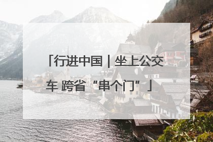 行进中国｜坐上公交车 跨省“串个门”