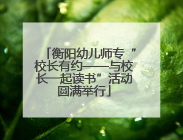 衡阳幼儿师专“校长有约——与校长一起读书”活动圆满举行