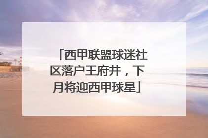 西甲联盟球迷社区落户王府井，下月将迎西甲球星