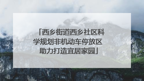 西乡街道西乡社区科学规划非机动车停放区 助力打造宜居家园