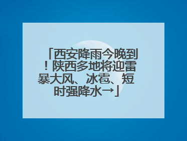 西安降雨今晚到！陕西多地将迎雷暴大风、冰雹、短时强降水→