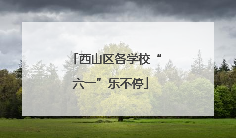 西山区各学校“六一”乐不停