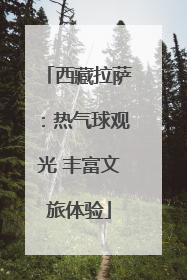西藏拉萨：热气球观光 丰富文旅体验