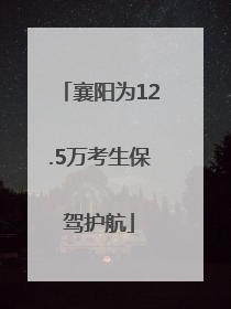 襄阳为12.5万考生保驾护航