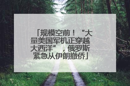 规模空前！“大量美国军机正穿越大西洋”，俄罗斯紧急从伊朗撤侨
