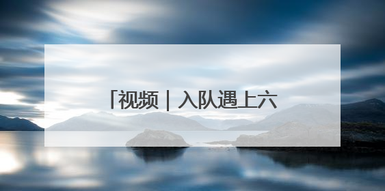 视频｜入队遇上六一，烟台一年级小学生用队礼迎接成长
