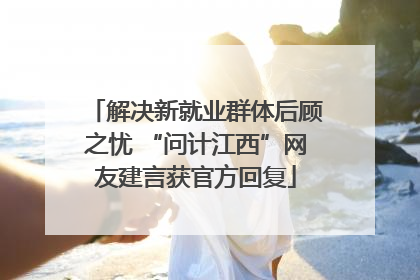 解决新就业群体后顾之忧 “问计江西”网友建言获官方回复