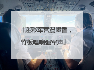 迷彩军营漫墨香，竹板唱响强军声