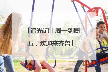 追光记丨周一到周五，欢迎来齐鲁