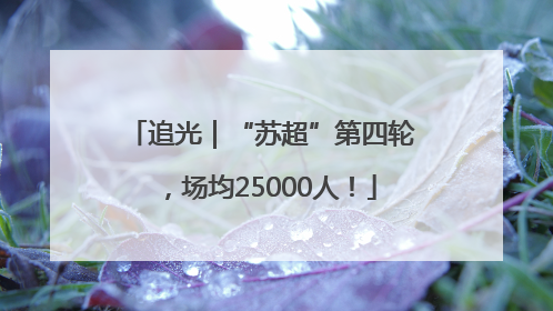 追光｜“苏超”第四轮，场均25000人！