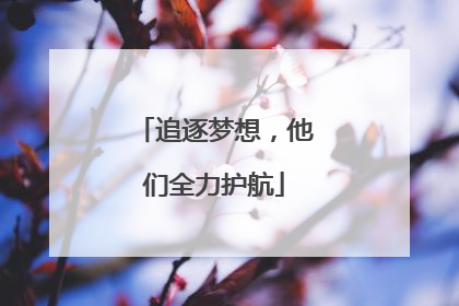 追逐梦想，他们全力护航