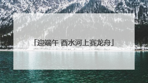 迎端午 酉水河上赛龙舟