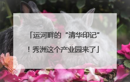 运河畔的“清华印记”！秀洲这个产业园来了