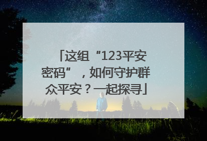 这组“123平安密码”，如何守护群众平安？一起探寻