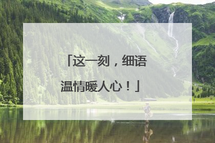 这一刻，细语温情暖人心！