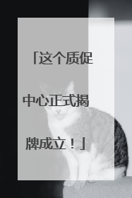 这个质促中心正式揭牌成立！