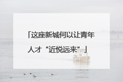 这座新城何以让青年人才“近悦远来”