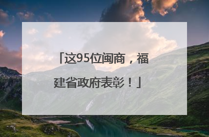 这95位闽商，福建省政府表彰！