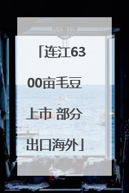 连江6300亩毛豆上市 部分出口海外