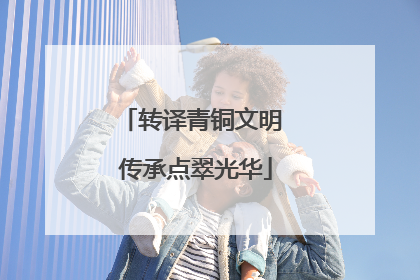 转译青铜文明 传承点翠光华