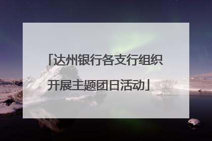 达州银行各支行组织开展主题团日活动