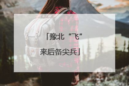 豫北“飞”来后备尖兵