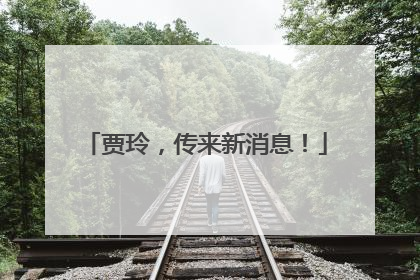 贾玲，传来新消息！