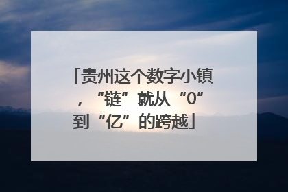 贵州这个数字小镇，“链”就从“0”到“亿”的跨越