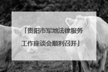 贵阳市军地法律服务工作座谈会顺利召开