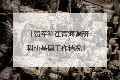 贺军科在青海调研科协基层工作情况