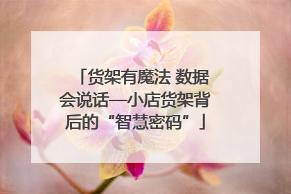 货架有魔法 数据会说话—小店货架背后的“智慧密码”