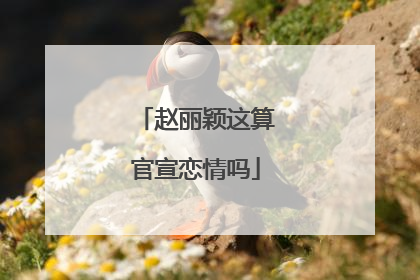 赵丽颖这算官宣恋情吗