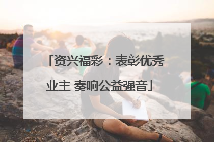 资兴福彩：表彰优秀业主 奏响公益强音