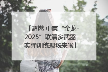 超燃 中柬“金龙-2025”联演多武器实弹训练现场来啦