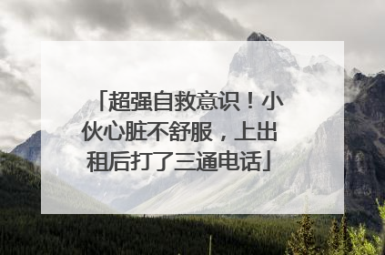 超强自救意识！小伙心脏不舒服，上出租后打了三通电话